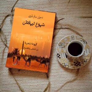 الكتاب "شموع تيقظن" مجموعة شعرية  للشاعر دحمان سالم لماوي