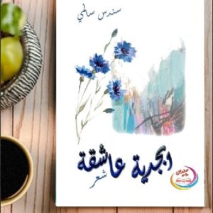 ابجدية عاشقة مجموعة شعرية للشاعرة سندس سالمي