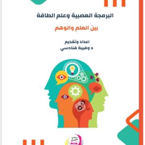 كتاب: البرمجة العصبية وعلم الطاقة بين العلم والوهم (د. وهيبة هنادسي)